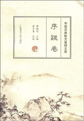 中国古典散文基础文库 序跋卷 pdf epub mobi 电子书 下载