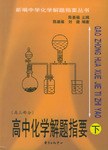 高中化学解题指要（下） pdf epub mobi 电子书 下载