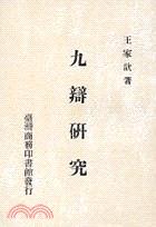 九辯研究