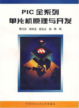PIC全系列单片机原理与开发 pdf epub mobi 下载
