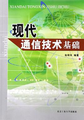 现代通信技术基础 pdf epub mobi 电子书 下载