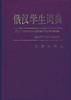 俄汉学生词典 pdf epub mobi 电子书 下载