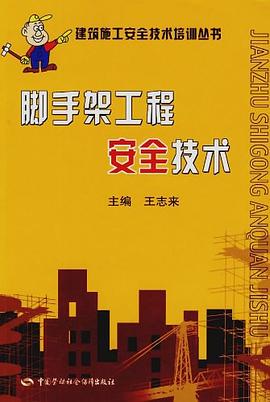 脚手架工程安全技术 pdf epub mobi 电子书 下载