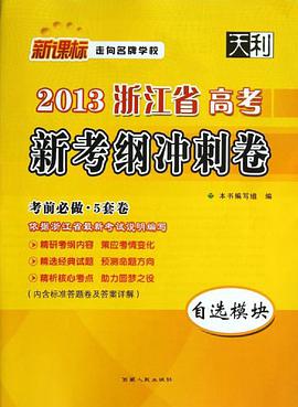 2013年山东省高考新考纲冲刺卷 pdf epub mobi 电子书 下载