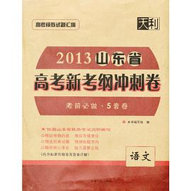 2013年山东省高考新考纲冲刺卷 pdf epub mobi 电子书 下载