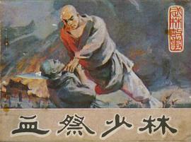 血祭少林 pdf epub mobi 电子书 下载