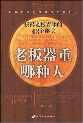 老板器重哪种人 pdf epub mobi 电子书 下载