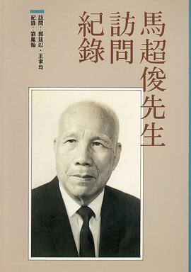 馬超俊先生訪問紀錄 pdf epub mobi 電子書 下載