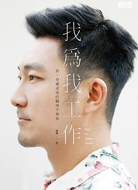 我為我工作 pdf epub mobi 电子书 下载