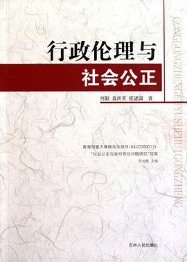 行政伦理与社会公正 pdf epub mobi 电子书 下载