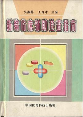 新编临床辅助检查指南 pdf epub mobi 电子书 下载