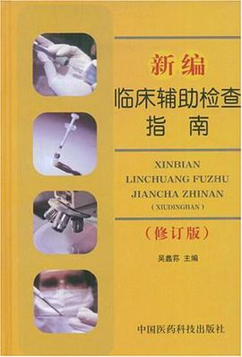 新编临床辅助检查指南 pdf epub mobi 电子书 下载