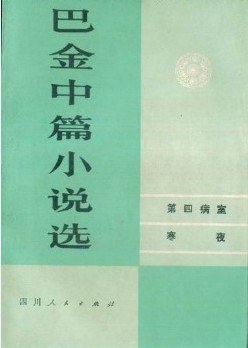 巴金中篇小说选（下卷） pdf epub mobi 电子书 下载
