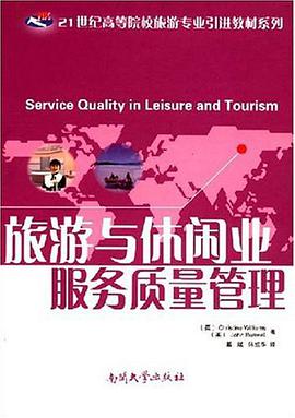 旅遊與休閑業服務質量管理