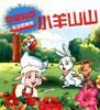 宝宝看世界――小羊山山 pdf epub mobi 电子书 下载