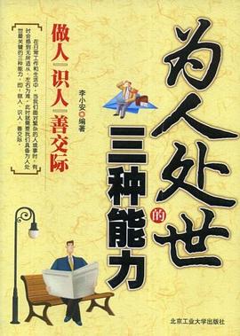 为人处世的三种能力 pdf epub mobi 电子书 下载