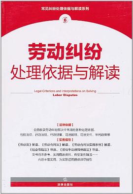 勞動糾紛處理依據與解讀 pdf epub mobi 電子書 下載