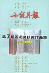 《小说月报》第7届百花奖获奖作品集 pdf epub mobi 电子书 下载