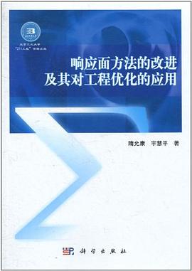 響應麵方法的改進及其對工程優化的應用 pdf epub mobi 電子書 下載
