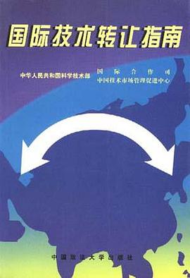 国际技术转让指南 pdf epub mobi 电子书 下载