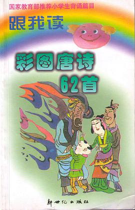 跟我读彩图唐诗62首 pdf epub mobi 电子书 下载