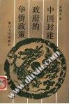 Zhongguo feng jian zheng fu di Hua qiao zheng ce pdf epub mobi 电子书 下载