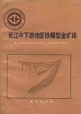中华人民共和国地质矿产部 地质专报 四 矿床与矿产 第28号 长江中下游地区铁帽型金矿床 pdf epub mobi 电子书 下载