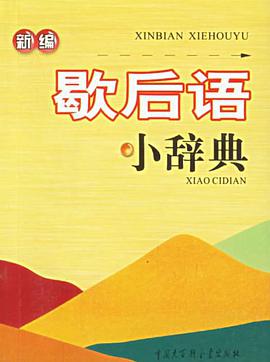新编歇后语小辞典 pdf epub mobi 电子书 下载