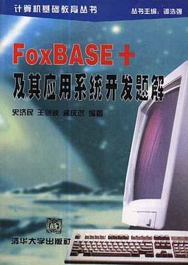FoxBASE+及其应用系统开发题解 pdf epub mobi 电子书 下载