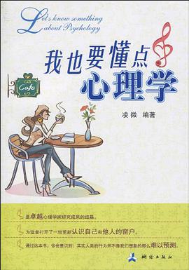 我也要懂点心理学