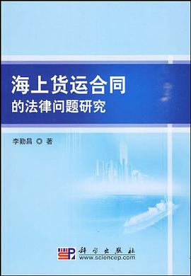 海上货运合同的法律问题研究 pdf epub mobi 电子书 下载