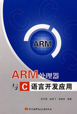 ARM处理器与C语言开发应用 pdf epub mobi 电子书 下载