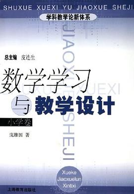数学学习与教学设计（小学卷） pdf epub mobi 电子书 下载