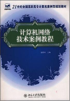 计算机网络技术案例教程 pdf epub mobi 电子书 下载