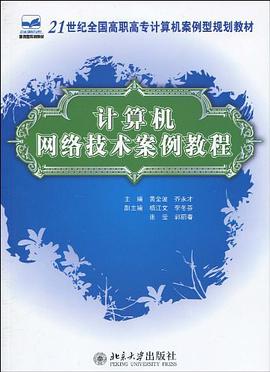 計算機網絡技術案例教程 pdf epub mobi 下载