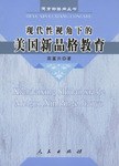 現代性視角下的美國新品格教育 pdf epub mobi 電子書 下載