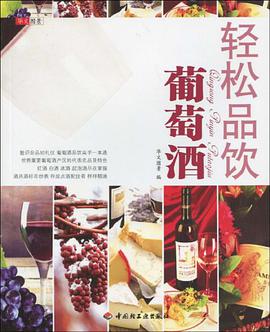 轻松品饮葡萄酒 pdf epub mobi 电子书 下载