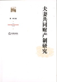 夫妻共同财产制研究 pdf epub mobi 电子书 下载