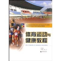 普通高等学校公共体育课程系列教材·体育运动与健康教程 pdf epub mobi 电子书 下载