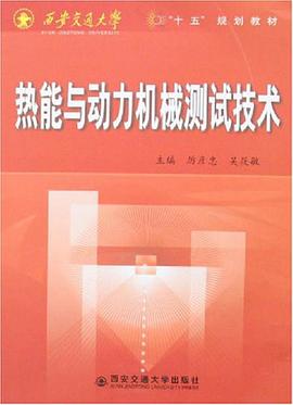 熱能與動力機械測試技術 pdf epub mobi 電子書 下載