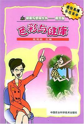 色彩与健康 pdf epub mobi 电子书 下载