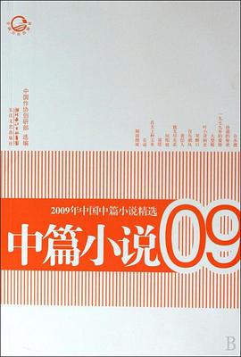 2009年中国中篇小说精选 pdf epub mobi 电子书 下载