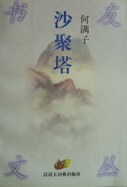 沙聚塔 pdf epub mobi 电子书 下载