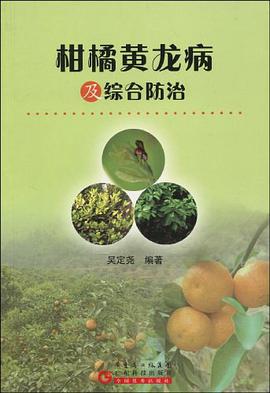 柑橘黄龙病及综合防治 pdf epub mobi 电子书 下载