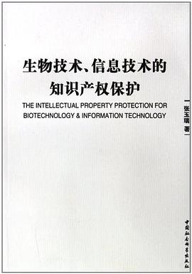 生物技術信息技術的知識産權保護 pdf epub mobi 電子書 下載