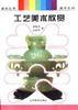 工藝美術欣賞 pdf epub mobi 電子書 下載