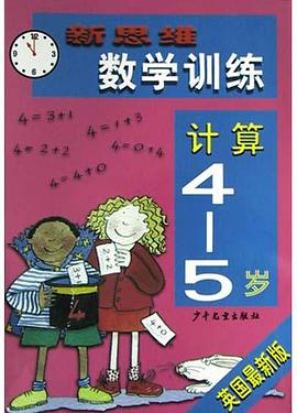 新思维数学训练<4-5岁>计算(英国最新版) pdf epub mobi 电子书 下载