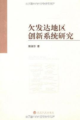 欠发达地区创新系统研究 pdf epub mobi 电子书 下载