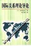 国际关系理论导论 pdf epub mobi 电子书 下载