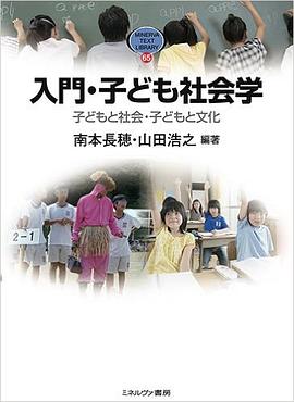 入門・子ども社會學 pdf epub mobi 電子書 下載